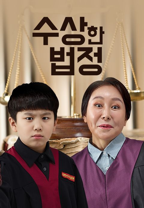 수상한 법정