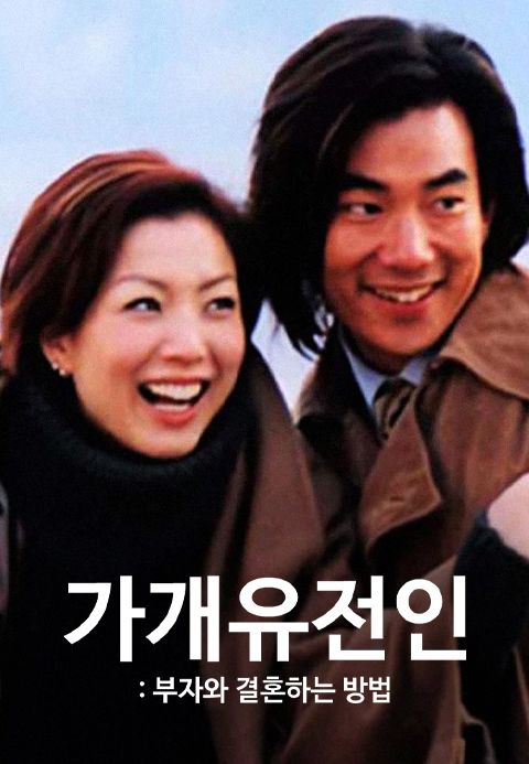 가개유전인 : 부자와 결혼하는 방법