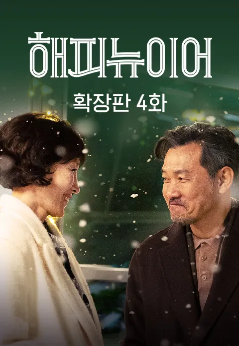 [확장판] 해피 뉴 이어 4화