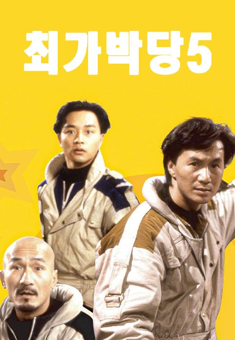 최가박당 5 : 신최가박당