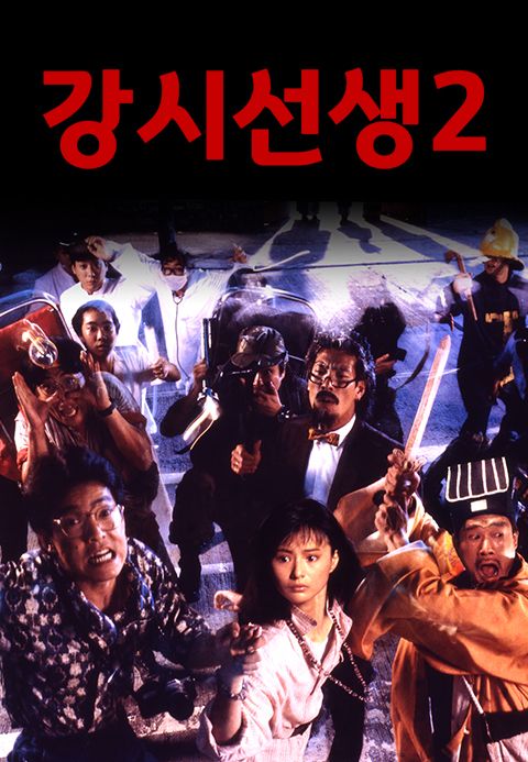 강시선생 2 : 강시가족