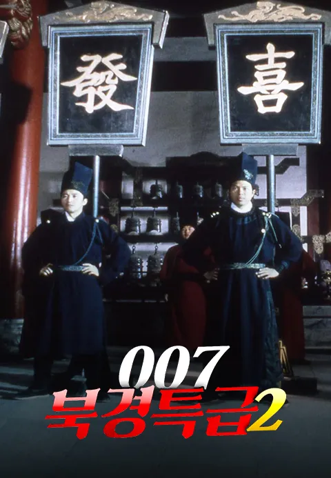 007 북경특급 2