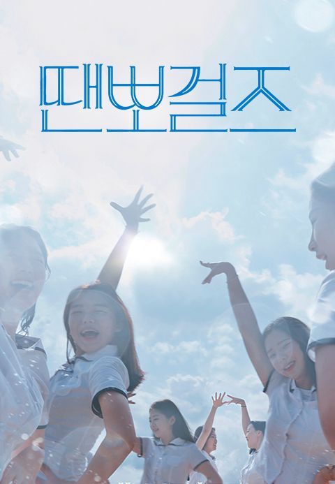 땐뽀걸즈