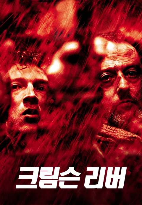 크림슨 리버