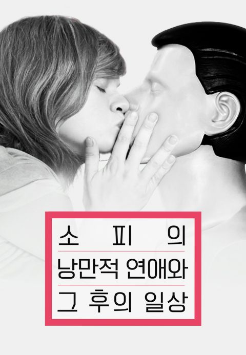 소피의 낭만적 연애와 그 후의 일상