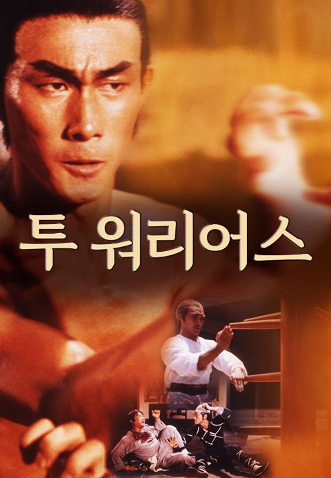 투 워리어스
