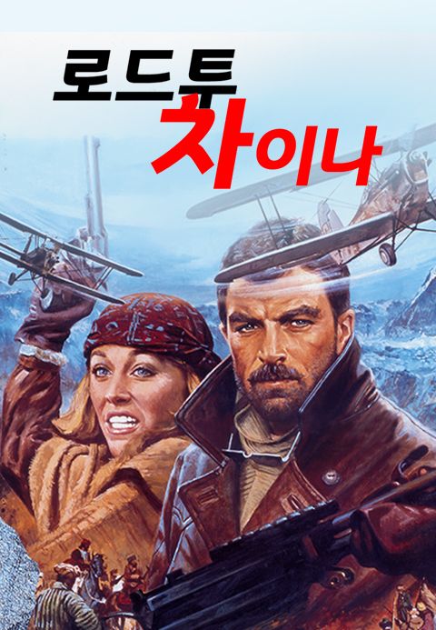로드 투 차이나