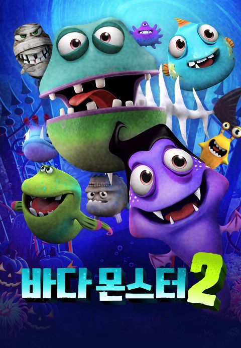 바다 몬스터 2