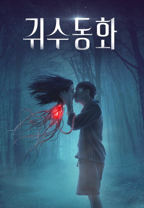 귀수동화