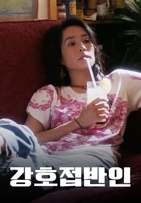 강호접반인