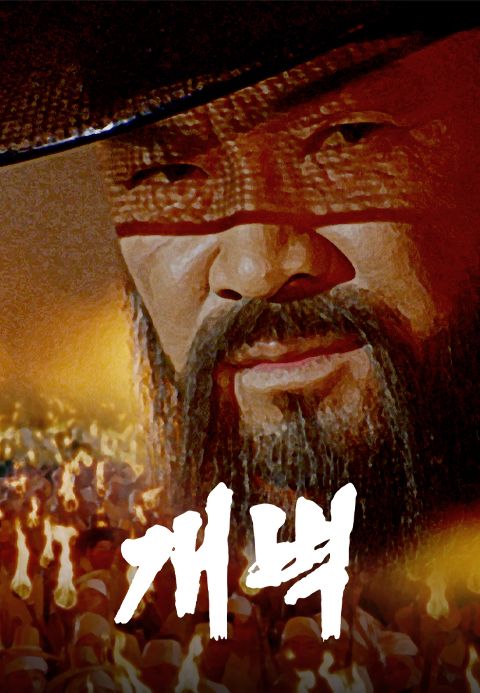 개벽