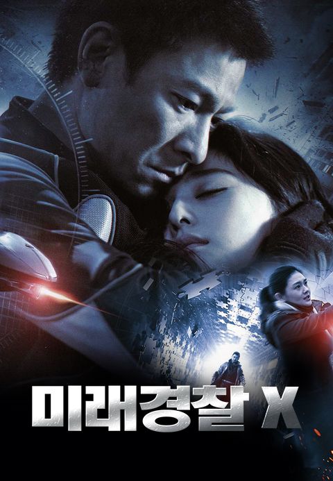 미래경찰 X