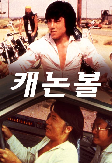캐논볼