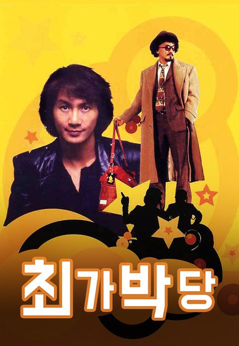 최가박당