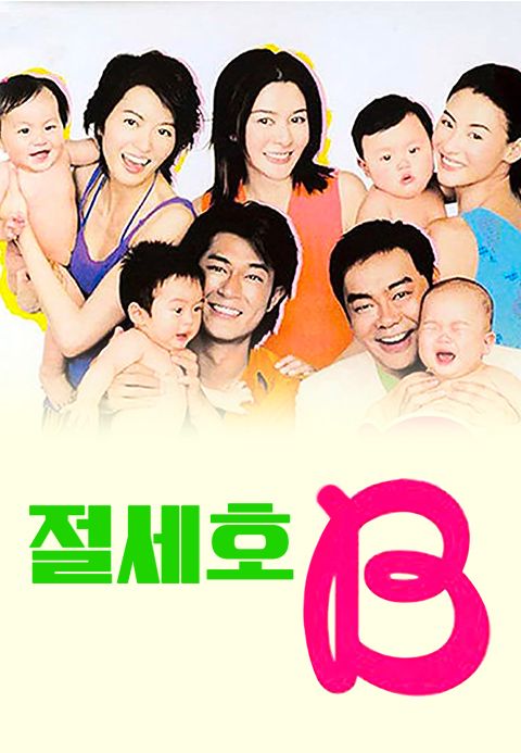 절세호B