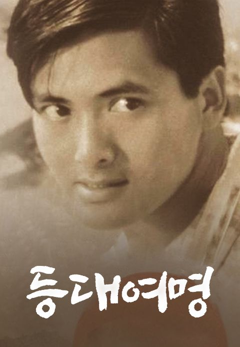 등대여명
