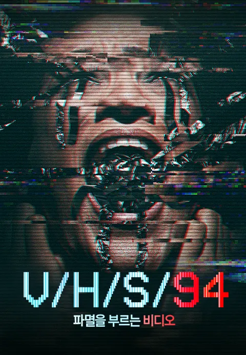 V／H／S／9／4 : 파멸을 부르는 비디오