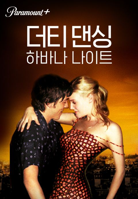 [판매종료]더티 댄싱：하바나 나이트