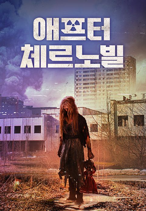 애프터 체르노빌