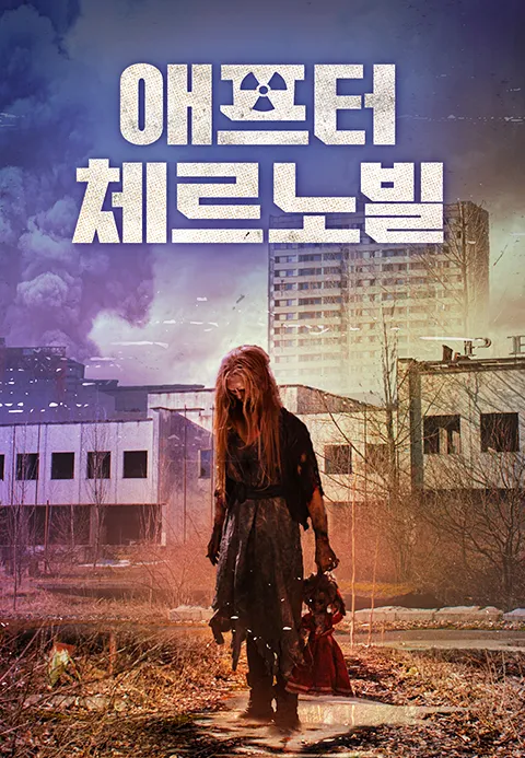 애프터 체르노빌