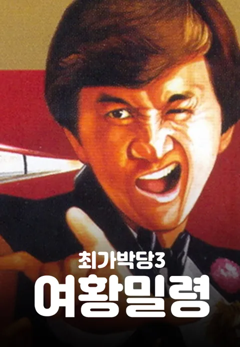 최가박당 3 : 여황밀령