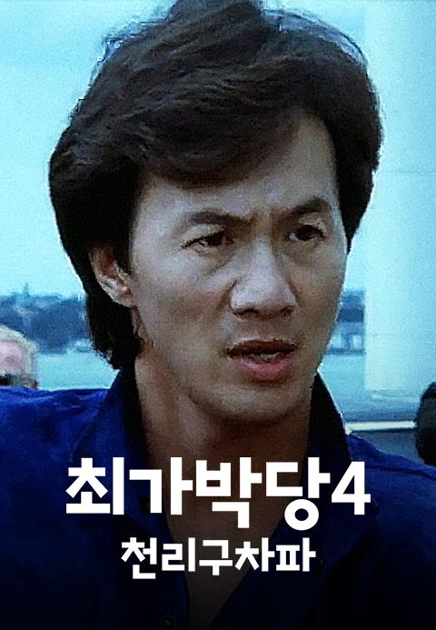 최가박당 4 : 천리구차파