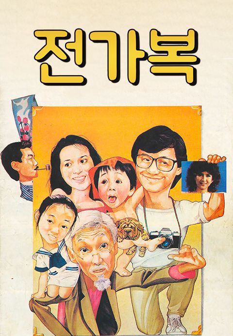 전가복