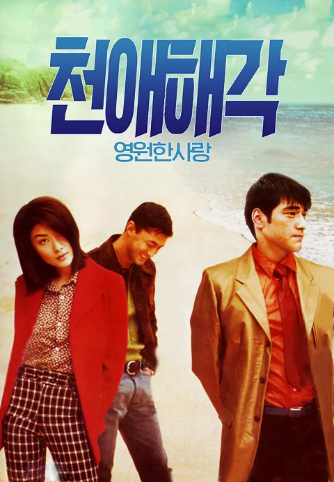 천애해각 : 영원한 사랑
