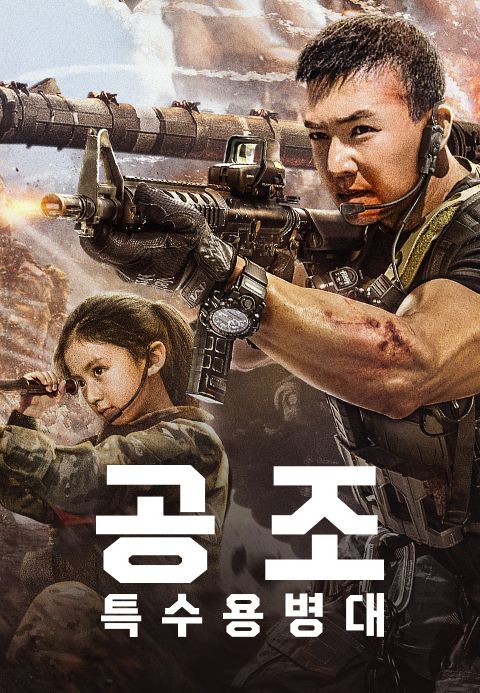 공조: 특수용병대