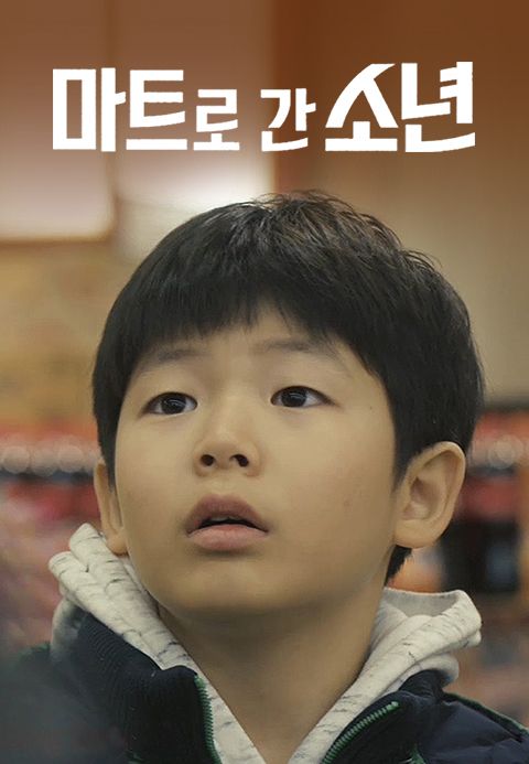 마트로 간 소년