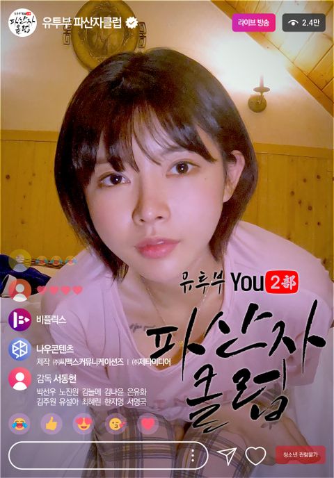 유투부: 파산자 클럽
