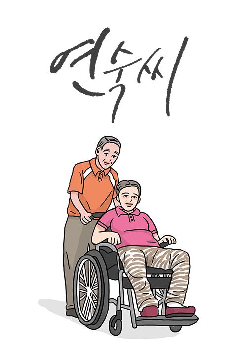 그대라는 기억 연숙씨