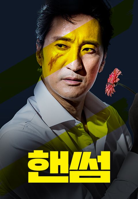 [판매종료]핸썸