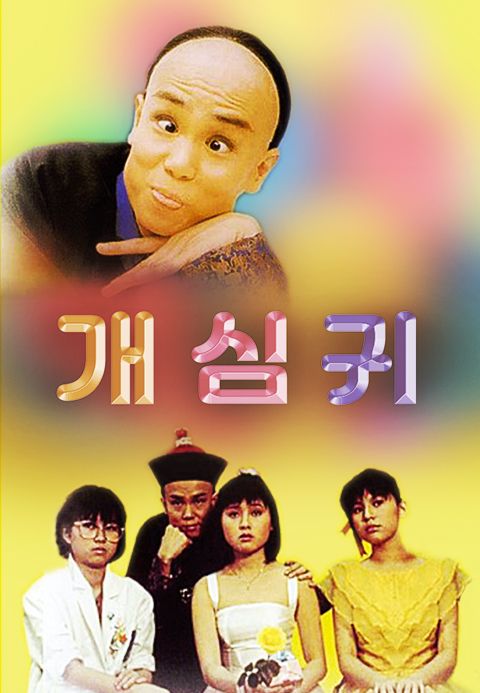 개심귀