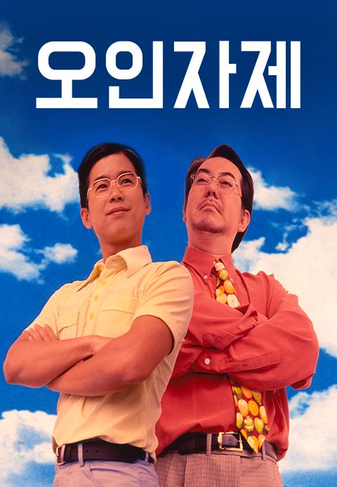 오인자제