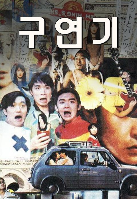 구연기