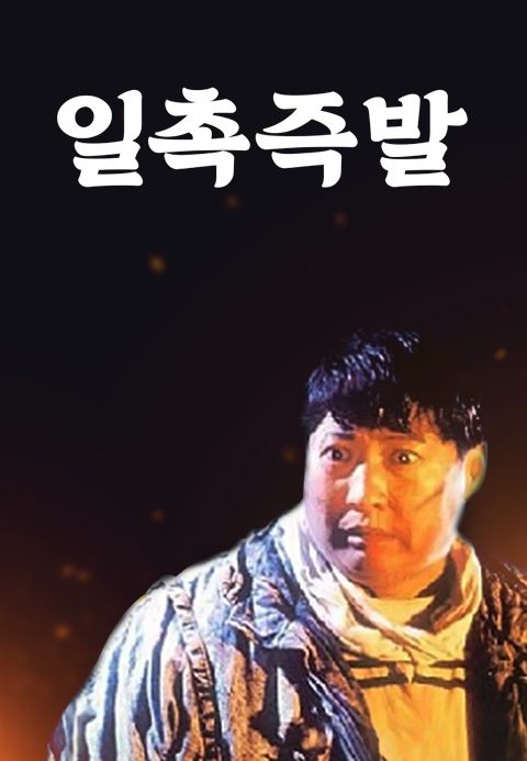 일촉즉발