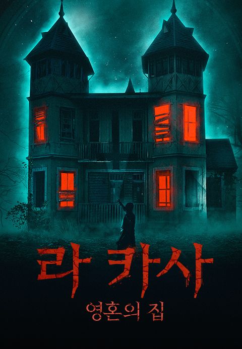 라 카사: 영혼의 집