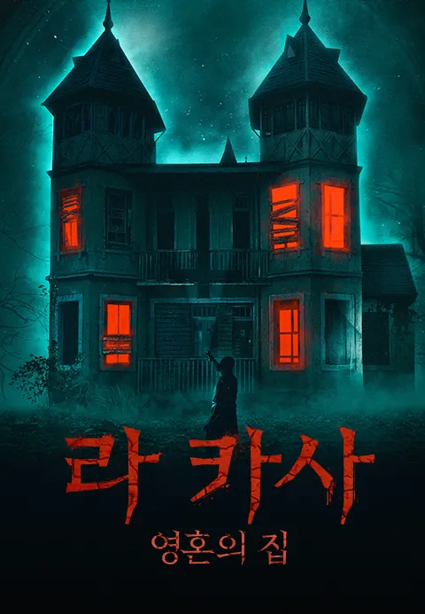 라 카사: 영혼의 집