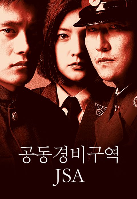 공동경비구역 JSA