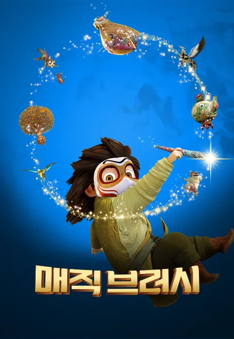 [더빙]매직브러시