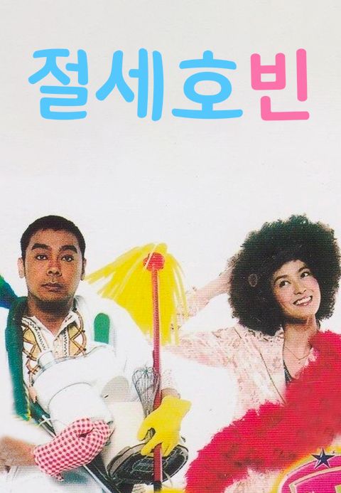 절세호빈