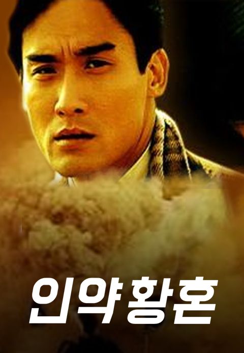 인약황혼