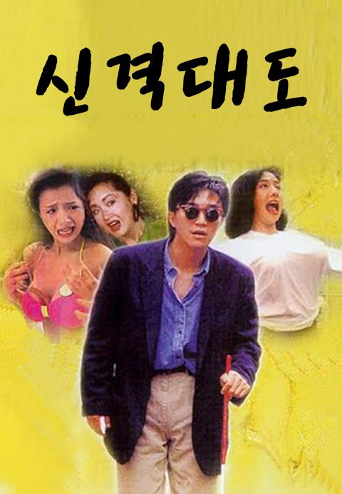 신격대도