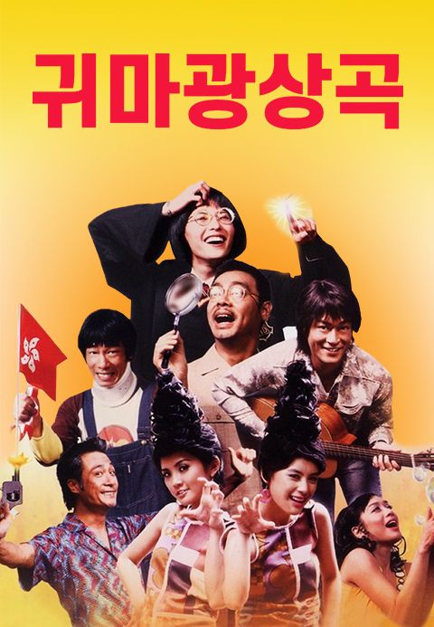 귀마광상곡