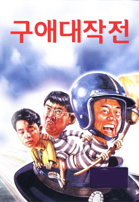 구애대작전
