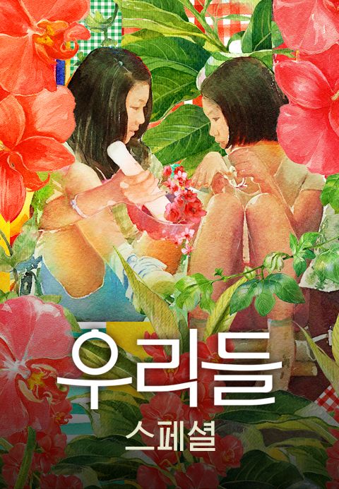 우리들: 스페셜