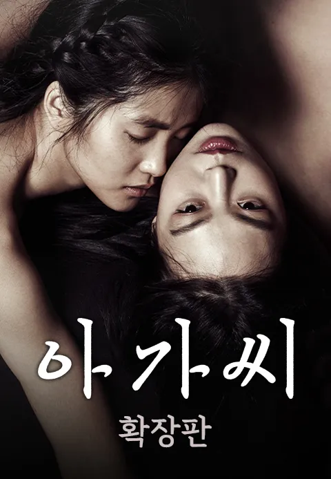 [확장판] 아가씨