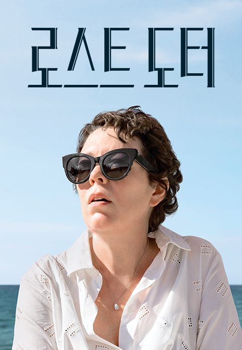 로스트 도터