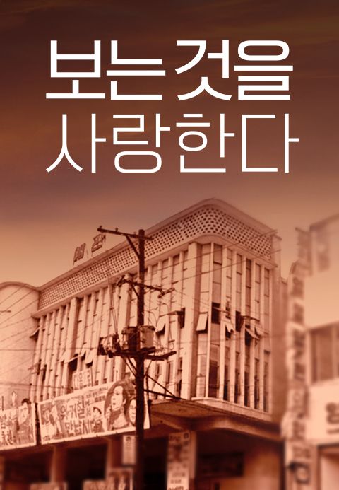 보는 것을 사랑한다